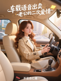 車載語音出賣老公的二次愛情