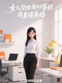 女兒沒給我切蛋糕，我直接離婚