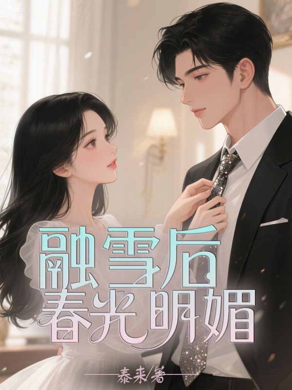 融雪後，春光明媚