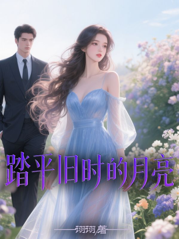 踏平舊時的月亮