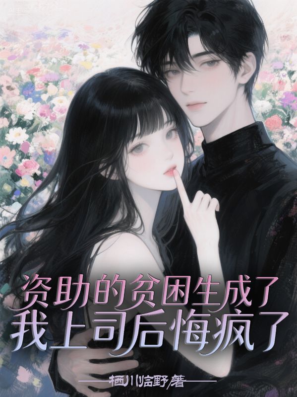 資助的貧困生成了我上司後悔瘋了