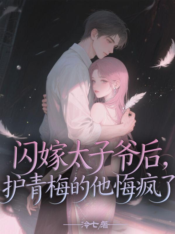 閃嫁太子爺後，護青梅的他悔瘋了
