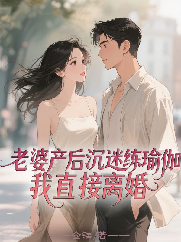 老婆產後沉迷練瑜伽，我直接離婚
