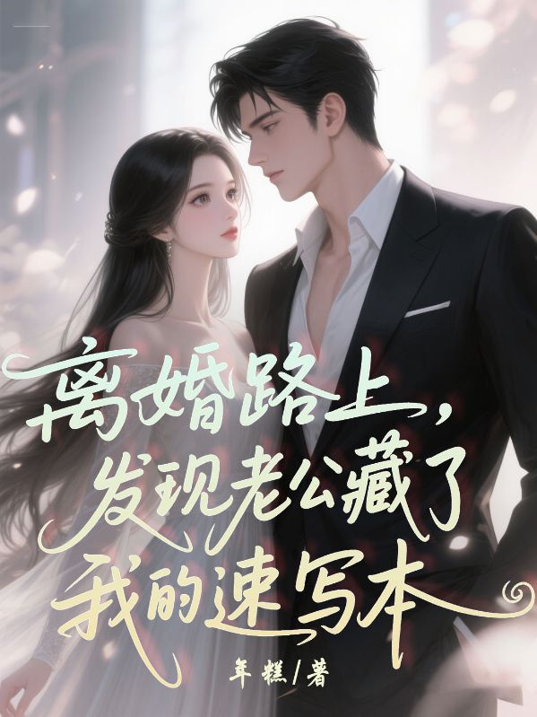 離婚路上，發現老公藏了我的速寫本