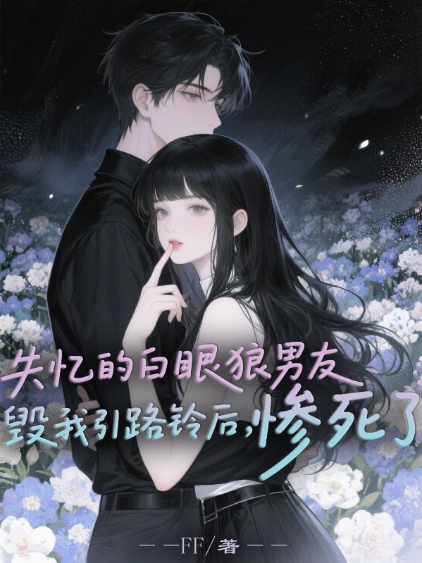 失憶的白眼狼男友毀我引路鈴後，慘死了