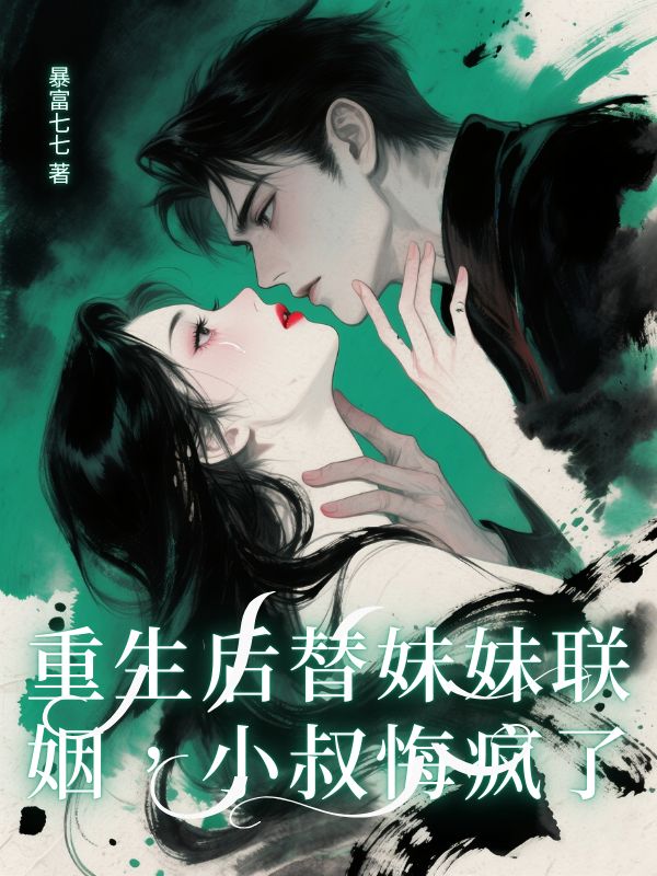 重生後替妹妹聯姻，小叔悔瘋了