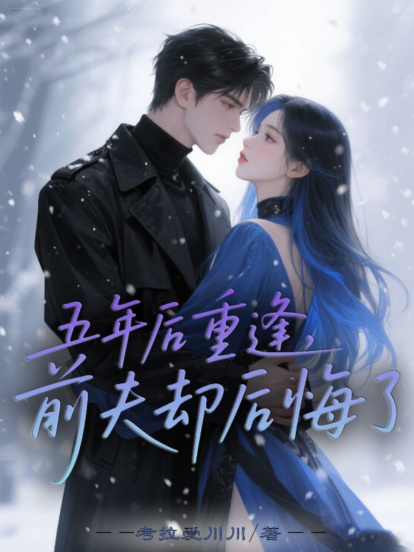 五年後重逢，前夫卻後悔了