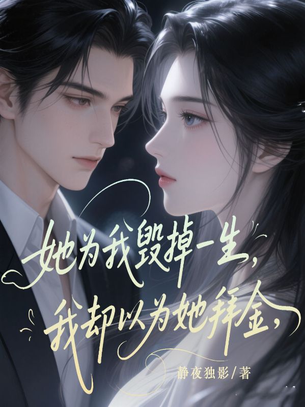她為我毀掉一生，我卻以為她拜金