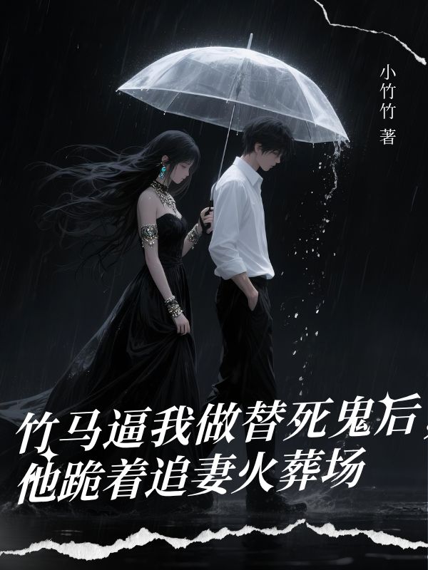 竹馬逼我做替死鬼後，他跪著追妻火葬場