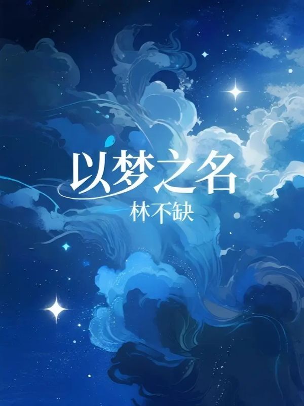以夢之名