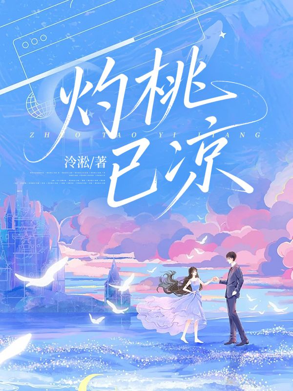 灼桃已涼