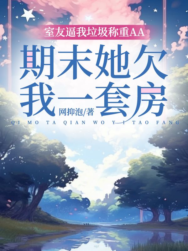 室友逼我垃圾稱重AA，期末她欠我一套房
