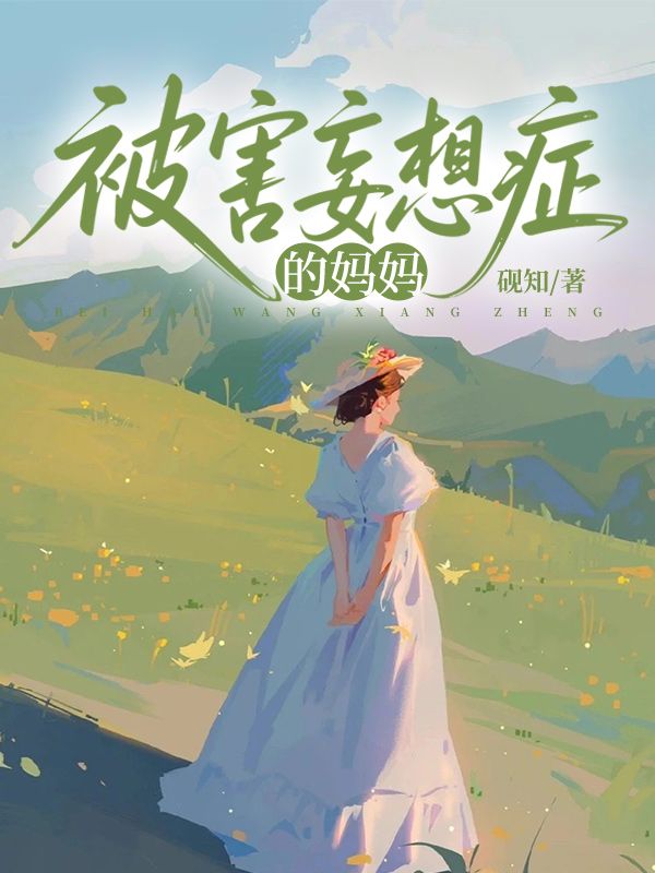 被害妄想症的媽媽