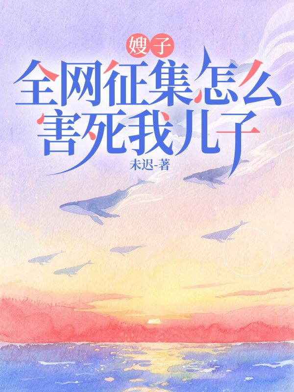 嫂子全網征集怎麼害死我兒子