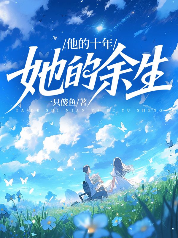 他的十年，她的餘生