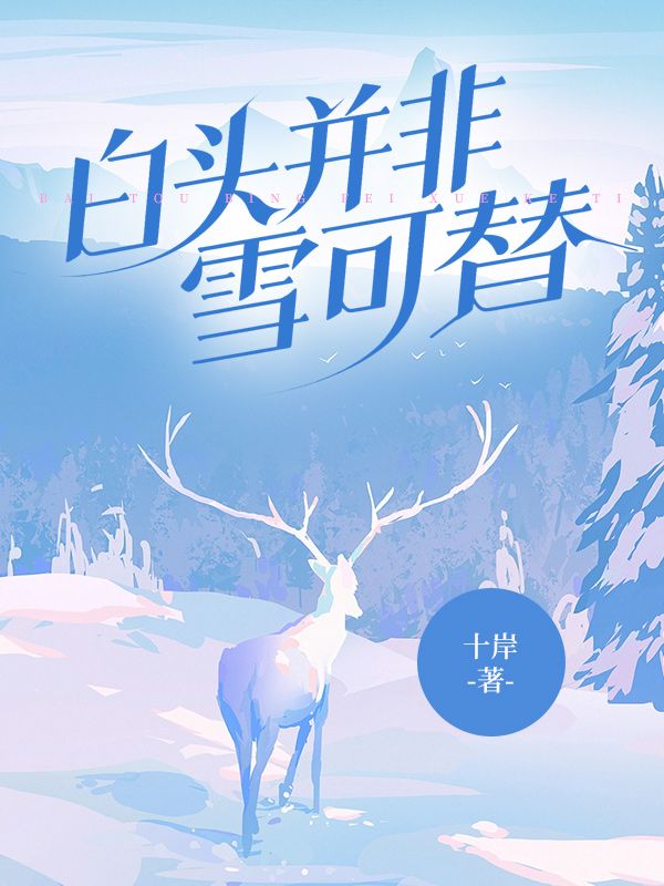 白頭並非雪可替