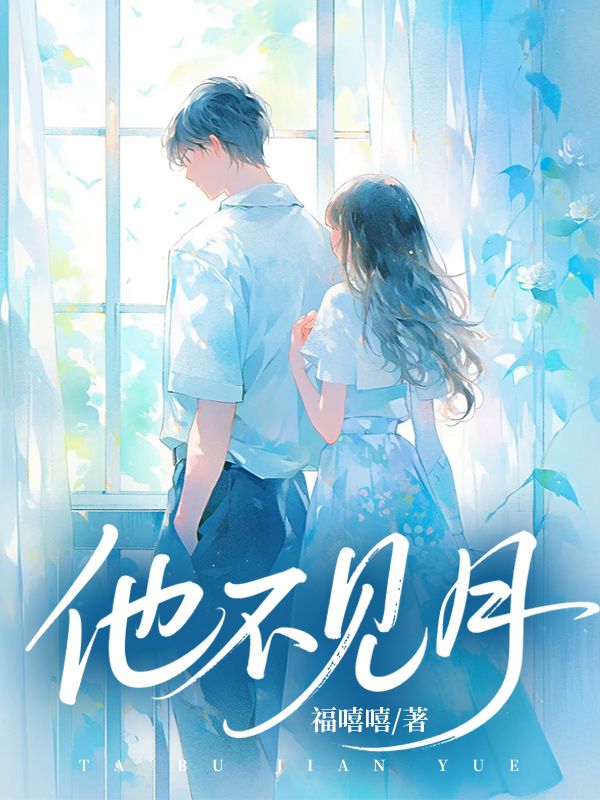 他不見月
