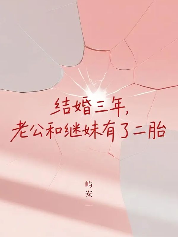 結婚三年，老公和繼妹有了二胎