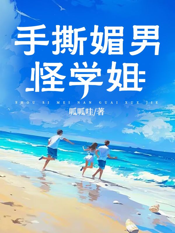 手撕媚男怪學姐