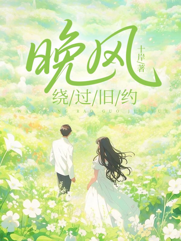 晚風繞過舊約