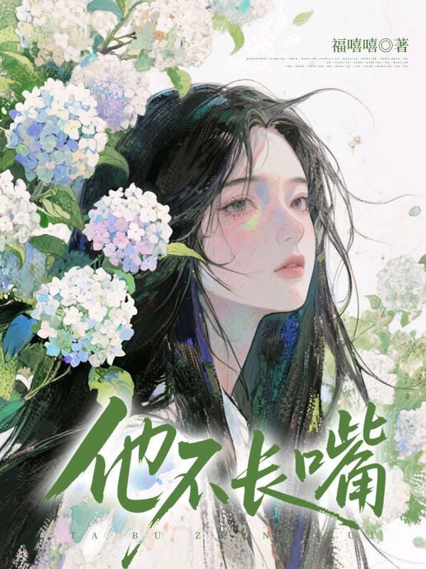 他不長嘴