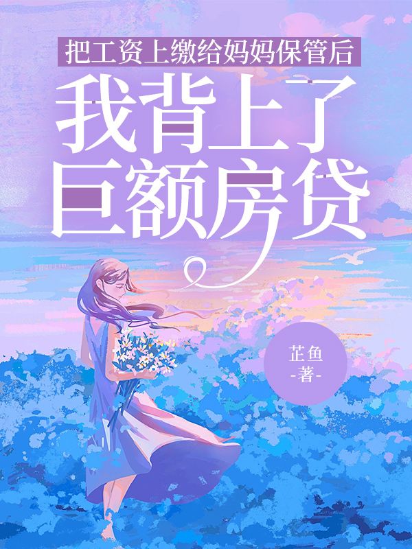 把工資上繳給媽媽保管後，我背上了巨額房貸