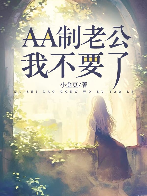 AA製老公，我不要了