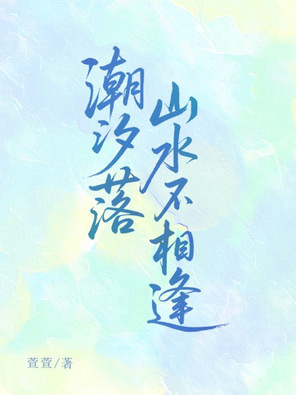 潮汐落山水不相逢