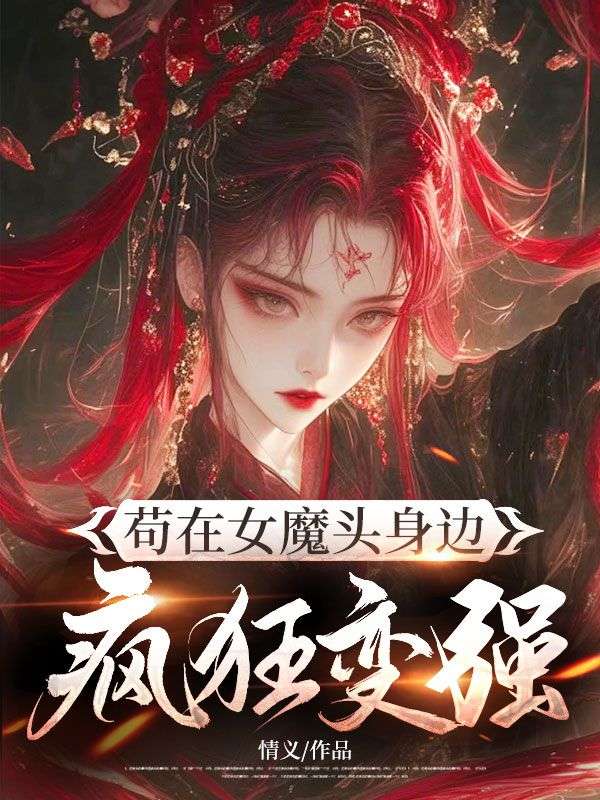 苟在女魔頭身邊瘋狂變強