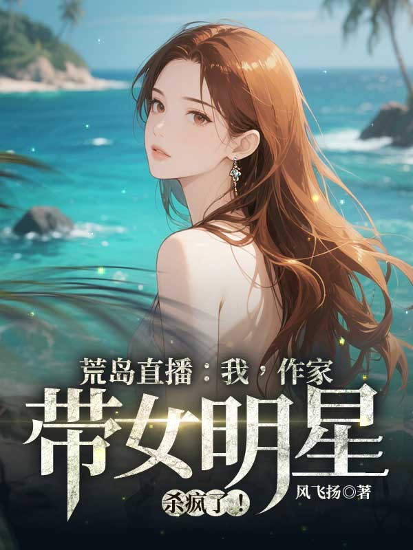 荒島直播：我，作家，帶女明星殺瘋了！