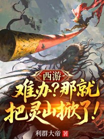 西遊：難辦？那就把靈山掀了！