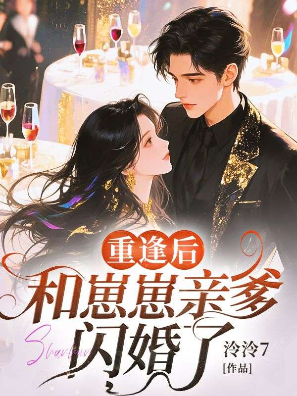 重逢後，和崽崽親爹閃婚了