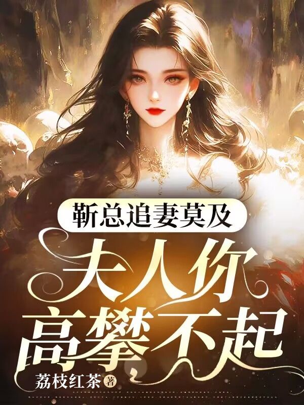 靳總追妻莫及，夫人你高攀不起