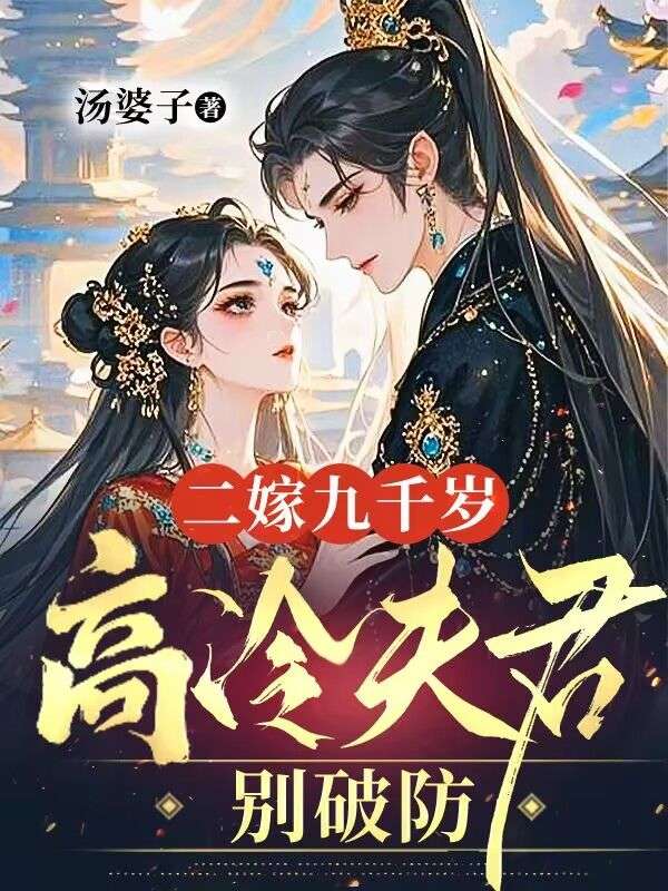 二嫁九千歲，高冷夫君別破防