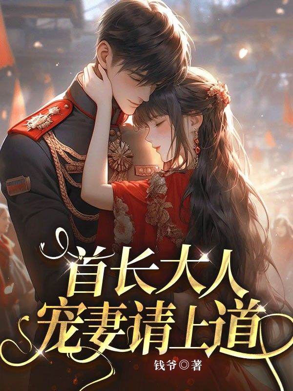 首長大人，寵妻請上道！