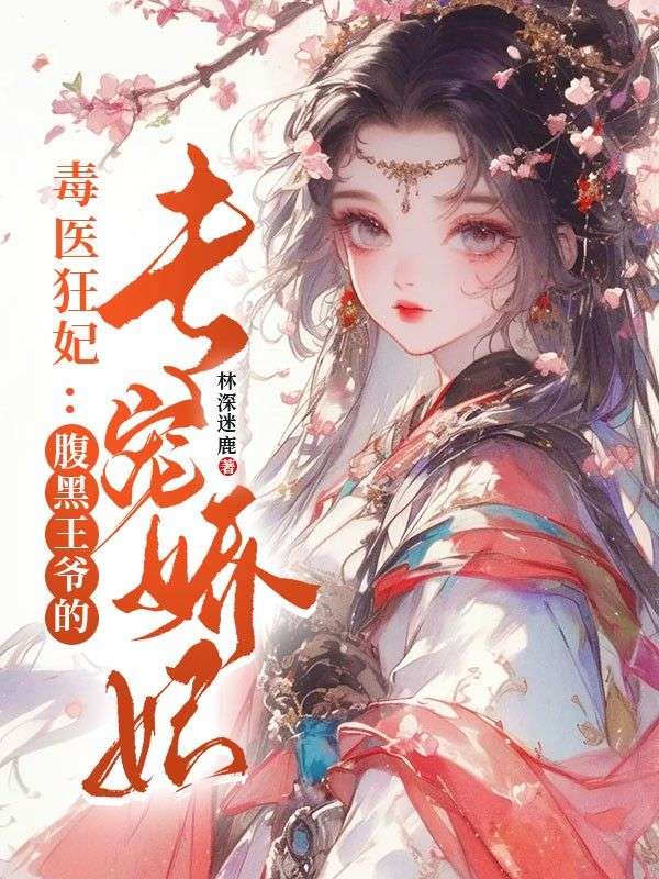 毒醫狂妃：腹黑王爺的專寵嬌妃