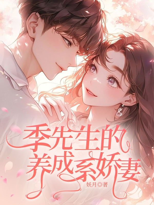 季先生的養成係嬌妻