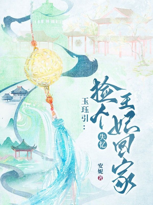 玉玦引：撿個失憶王妃回家