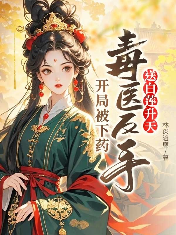 開局被下藥，毒醫反手送白蓮升天