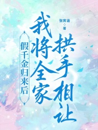 假千金歸來後，我將全家拱手相讓