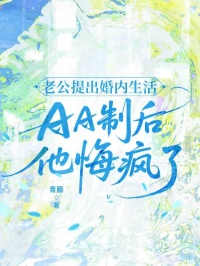 老公提出婚內生活AA製後，他悔瘋了