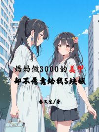 媽媽做3000的美甲，卻不願意給我5塊錢
