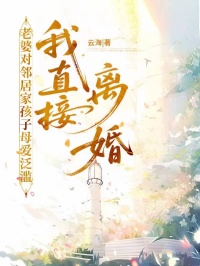 老婆對鄰居家孩子母愛泛濫，我直接離婚