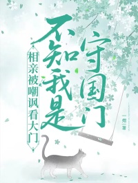 相親被嘲諷看大門，不知我是守國門