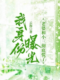 我身份曝光，老婆和小三徹底慌了