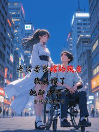 老公要我嫁給殘廢，我真嫁了他卻後悔了