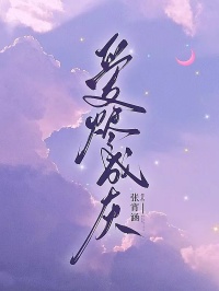愛燼成灰