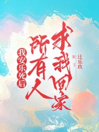 我安樂死後，所有人求我回家