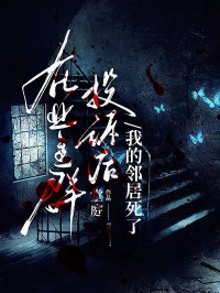 在業主群投訴後，我的鄰居死了