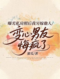 曝光私房照後我另嫁他人，變心男友悔瘋了